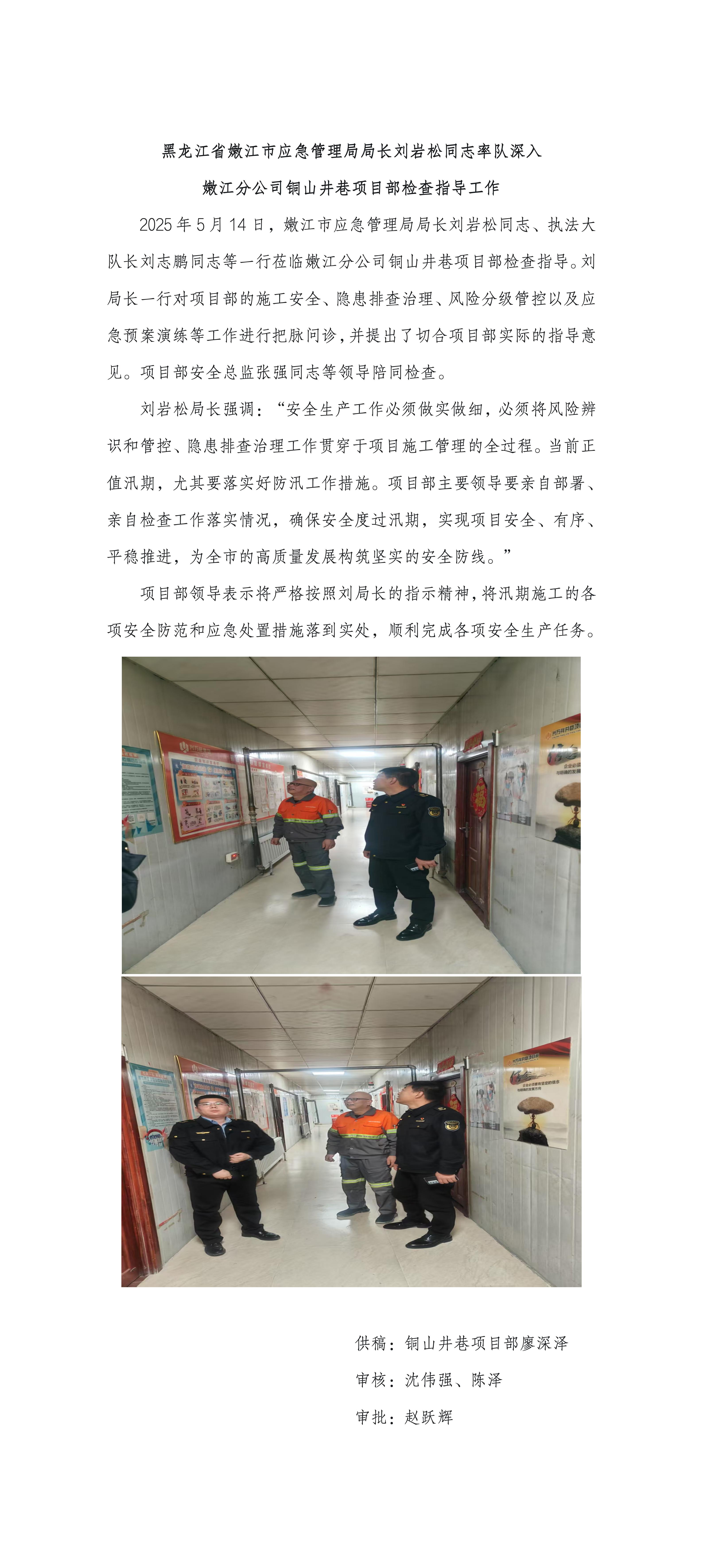 黑龍江省嫩江市應急管理局局長(cháng)劉巖松同志率隊深入  嫩江分公司銅山井巷項目部檢查指導工作_01