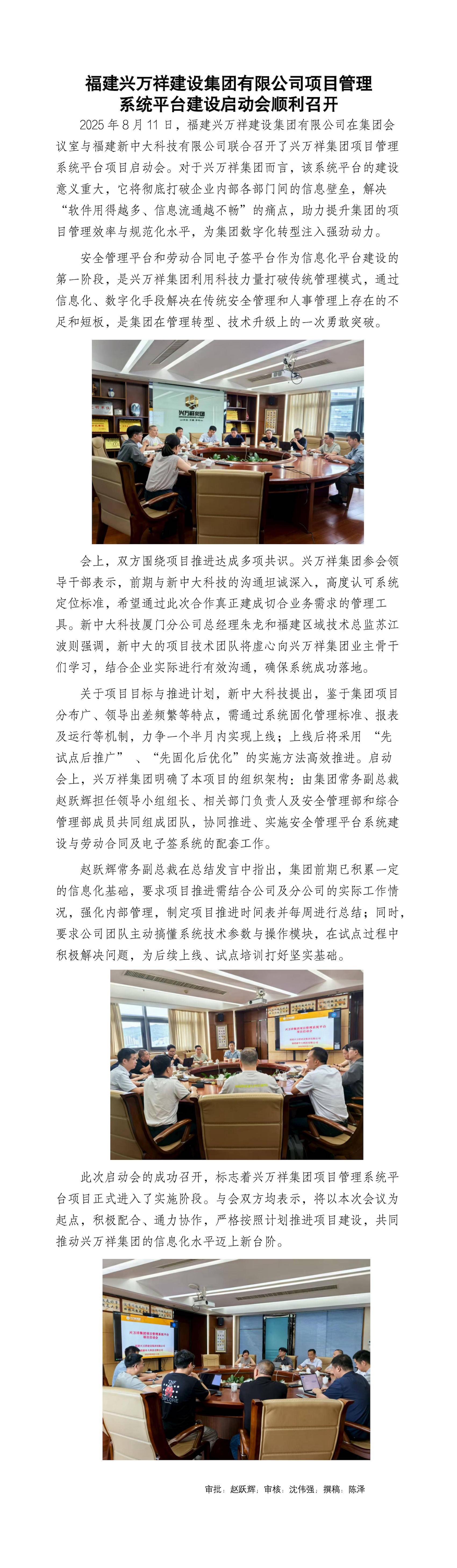 副本福建興萬(wàn)祥集團項目管理平臺啟動(dòng)會(huì )順利召開(kāi)_01