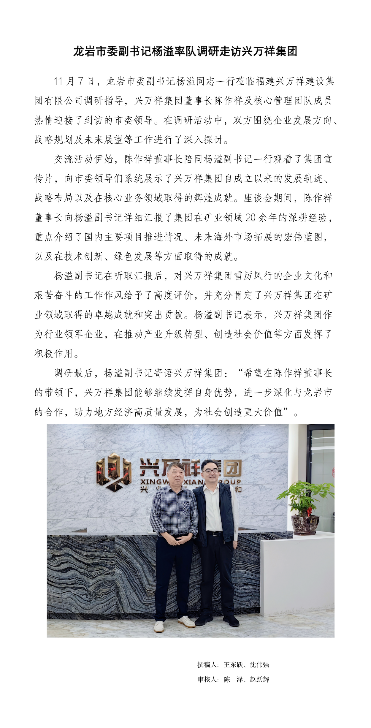 龍巖市委副書(shū)記楊溢率隊走訪(fǎng)調研興萬(wàn)祥集團