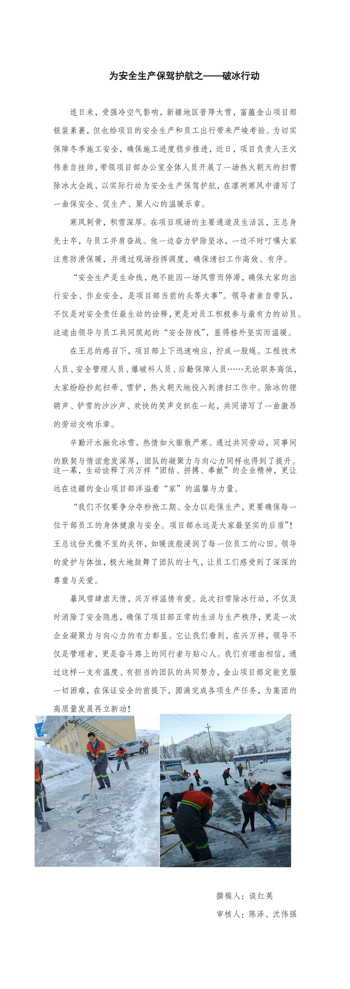 金山項目部為安全生產(chǎn)保駕護航之破冰行動(dòng)